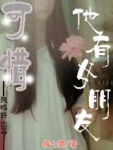 可惜他有女朋友