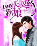 100天契约新娘