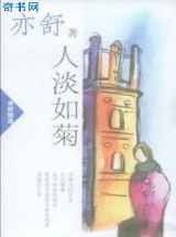 人如淡菊