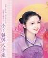 小丫鬟与大小姐
