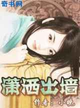 潇洒出墙