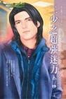 二少之超强迷力