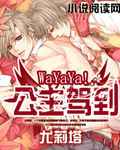 WaYaYa！公主驾到
