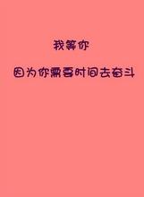 好吧我等你