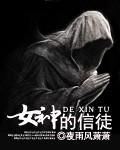 女神的信徒