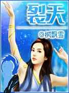 裂天