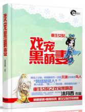 重生女配之戏宠黑萌妻
