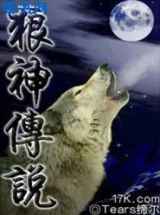 狼神传说
