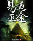 易道巫途