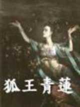 狐王青莲