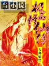 极品修仙传