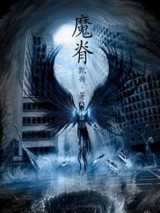 魔脊