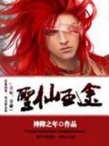 圣仙王途