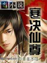 寒决仙尊