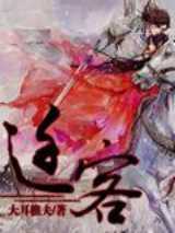 迁客