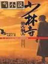 少林寺第八铜人