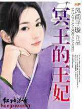 冥王的王妃