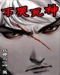 网游之不哭死神