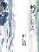 到莫斯科去