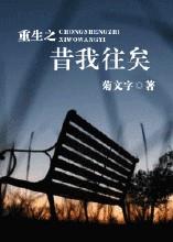 重生之昔我往矣