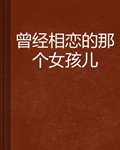 曾经相恋的那个女孩儿