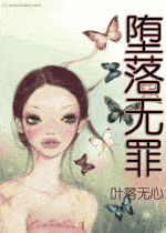 堕落无罪