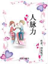 人脉力