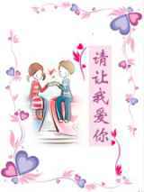 请让我爱你