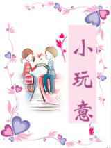 小玩意
