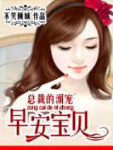 一夜暴富的女人：早安宝贝