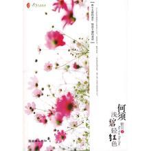何须浅碧轻红色