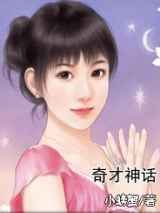 奇才神话