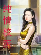 纯情校医