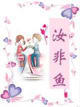 汝非鱼