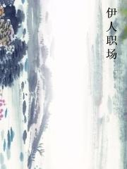 伊人职场