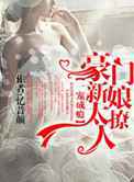一宠成瘾，豪门新娘太撩人