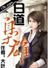 白道枭雄