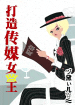 打造传媒女王