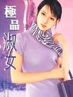 极品淑女