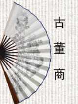古董商