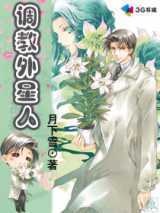 调教外星人