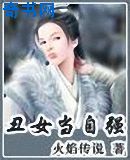 丑女当自强