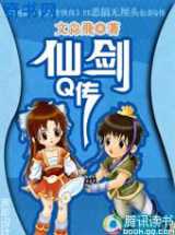 仙剑Q传