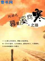 网游之暮里溪向寒