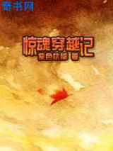 惊魂穿越记