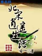 北宋逍遥生活