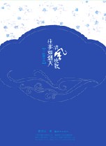 清风吹散往事如烟灭