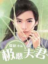 极恶夫君