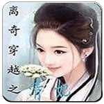离奇穿越之清妃