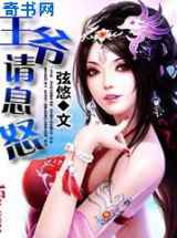王爷请息怒